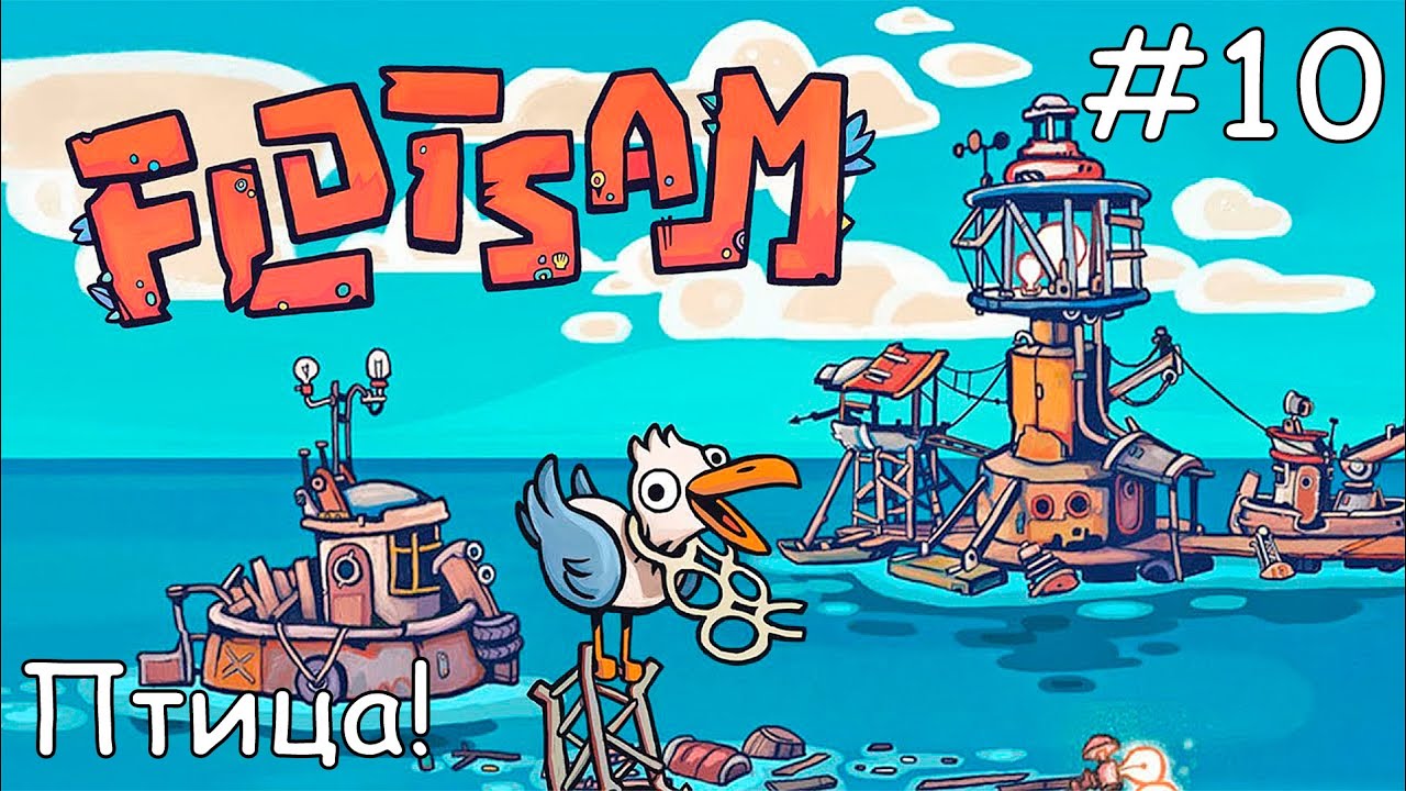 #10 Прохождение Flotsam - Птицеферма