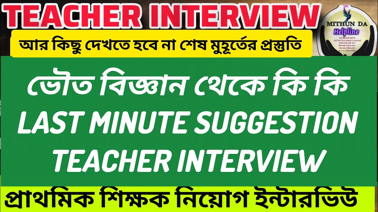 🔥ভৌত বিজ্ঞান থেকে Interview তে LAST Minutes Suggestion|Interview Life Science Question 2025 | TET|