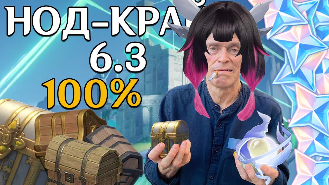 ГЕНШИН ИМПАКТ 6.3 💙 НОД-КРАЙ НА 100 | 229 СУНДУКОВ | ВСЕ СУНДУКИ ЛУНОКУЛЫ И УСЫПАЛЬНИЦЫ | 2800 ГЕМОВ