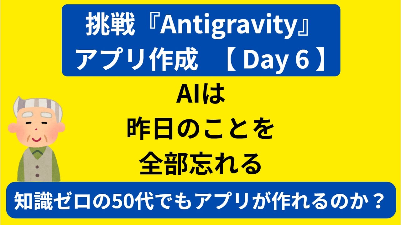 【Day6】昨日のことを、忘れてしまうAI　#antigravity  #ai  #google