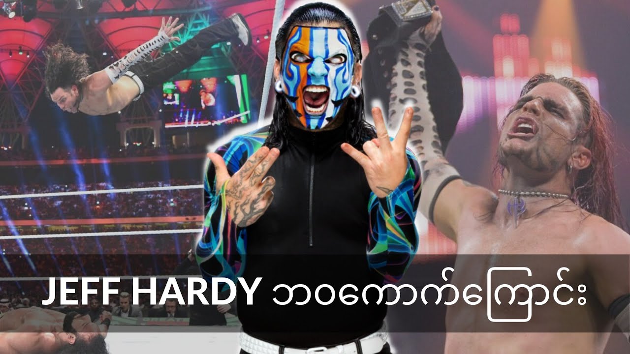 တည်ကြည်လေးနက်တဲ့ ပဟေဠိပုစ္ဆာ ၊  Jeff Hardy ဘ၀ကောက်ကြောင်း