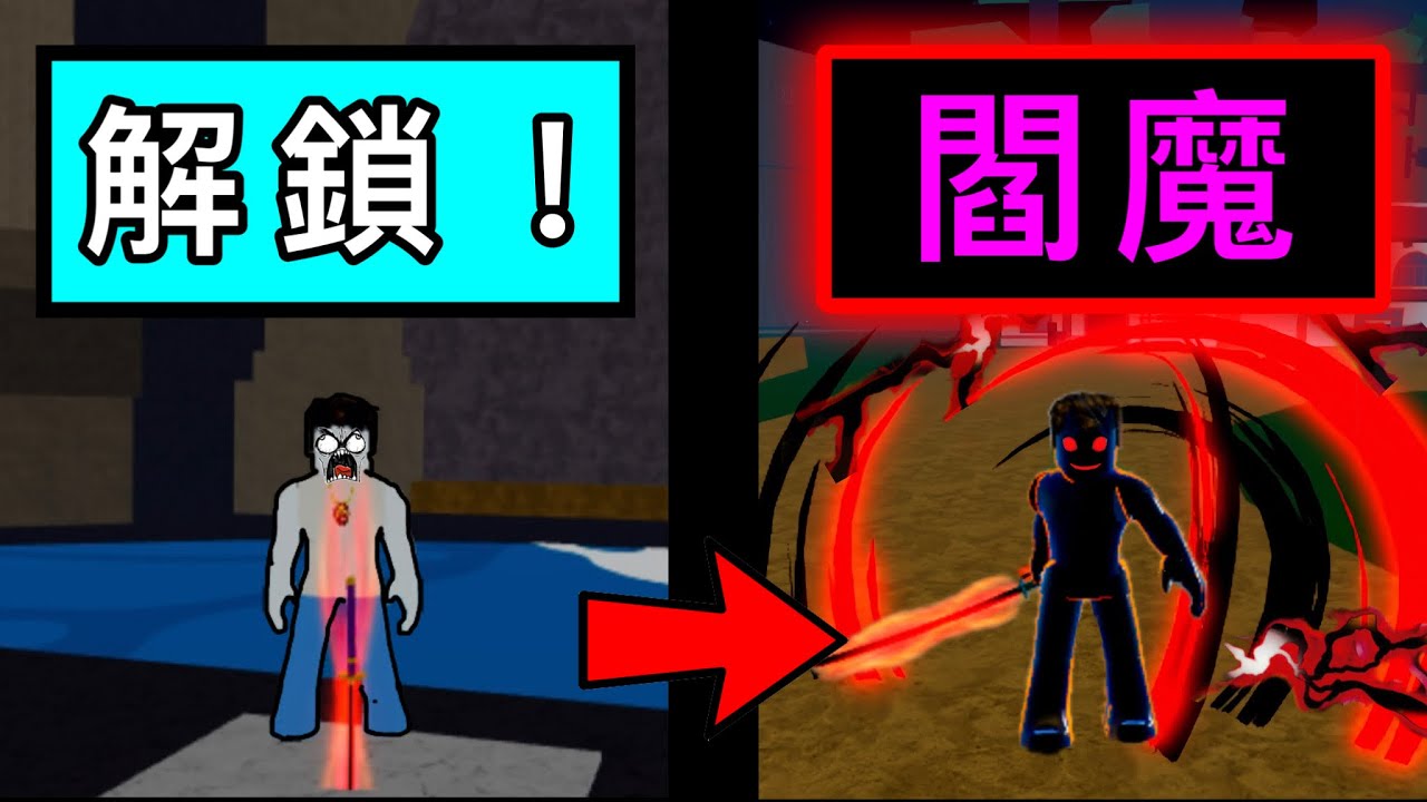 【Roblox】Blox Fruits | 閻魔解鎖!!就只差天羽羽斬了!! | Roblox 海賊王【啾】