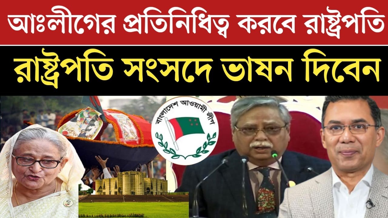 বিএনপি'র সমন্বয়ে আঃলীগের প্রতিনিধিত্ব করবে রাষ্ট্রপতি | সংসদে ভাষন দিবেন রাষ্ট্রপতি | jamuna tv