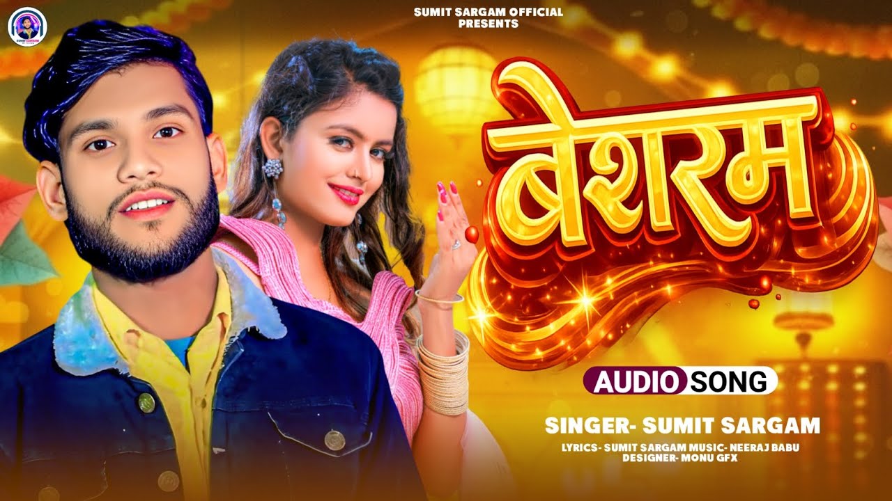 #audio बेशरम | #Sumit_Sargam Bhojpuri hit song | Besharm Bhojpuri song 2026