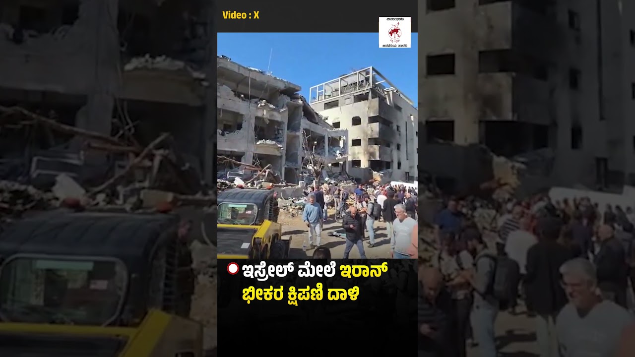 ಇಸ್ರೇಲ್ ಮೇಲೆ ಇರಾನ್ ಭೀಕರ ಕ್ಷಿಪಣಿ ದಾಳಿ | ಟೆಲ್ ಅವೀವ್ ನಲ್ಲಿ ಕಟ್ಟಡಕ್ಕೆ ಅಪ್ಪಳಿಸಿದ ಬ್ಯಾಲಿಸ್ಟಿಕ್ ಕ್ಷಿಪಣಿಗಳು