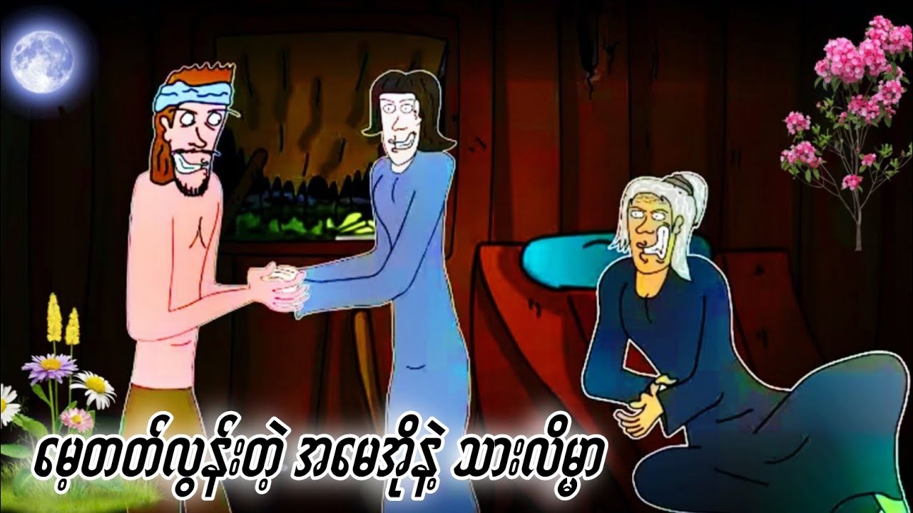 မေ့တတ်လွန်းတဲ့ အမေအိုနဲ့ သားလိမ္မာ အချစ်စစ်ဇာတ်လမ်း❤️ ZNK Channel Cartoon. 