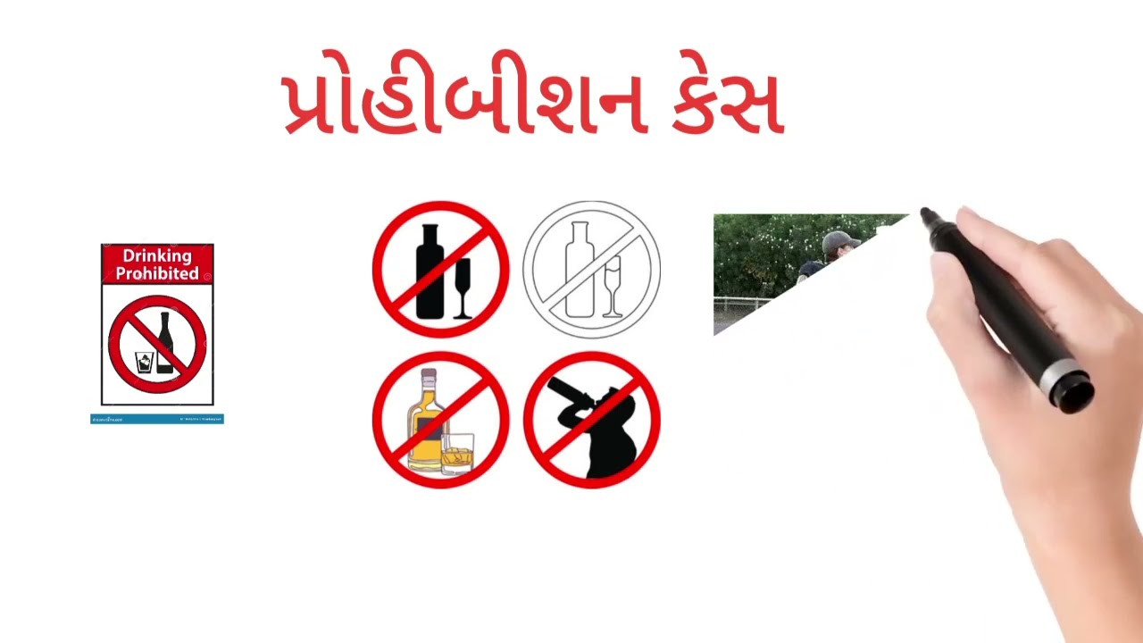 Prohibition case ? પ્રોહીબીશન કેસ શું છે  ?