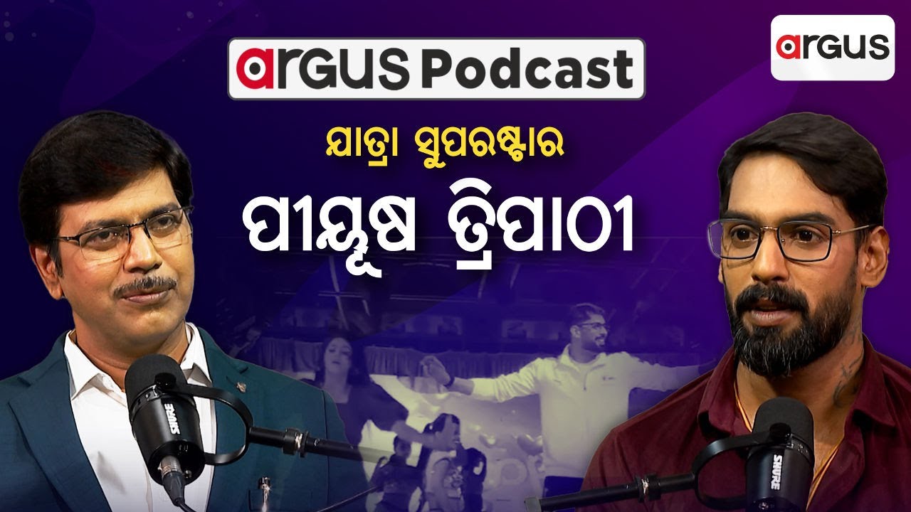 🔴Argus Podcast Live With Piyush Tripathy | ଯାତ୍ରା ସୁପରଷ୍ଟାର ପୀୟୂଷ ତ୍ରିପାଠୀ | Argus News