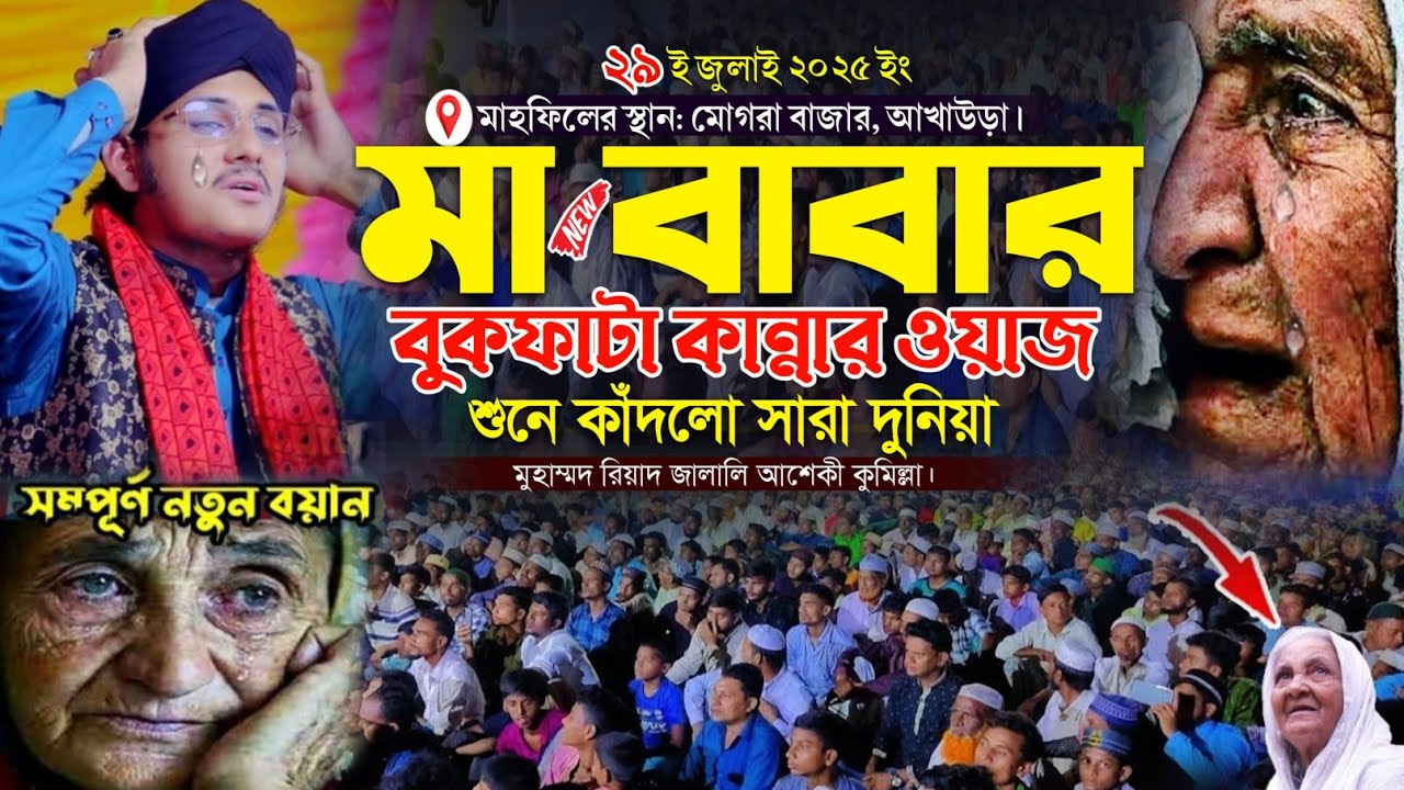 মা বাবার বুকফাটা কান্নার ওয়াজ || মাওলানা রিয়াদ জালালী আশেকী