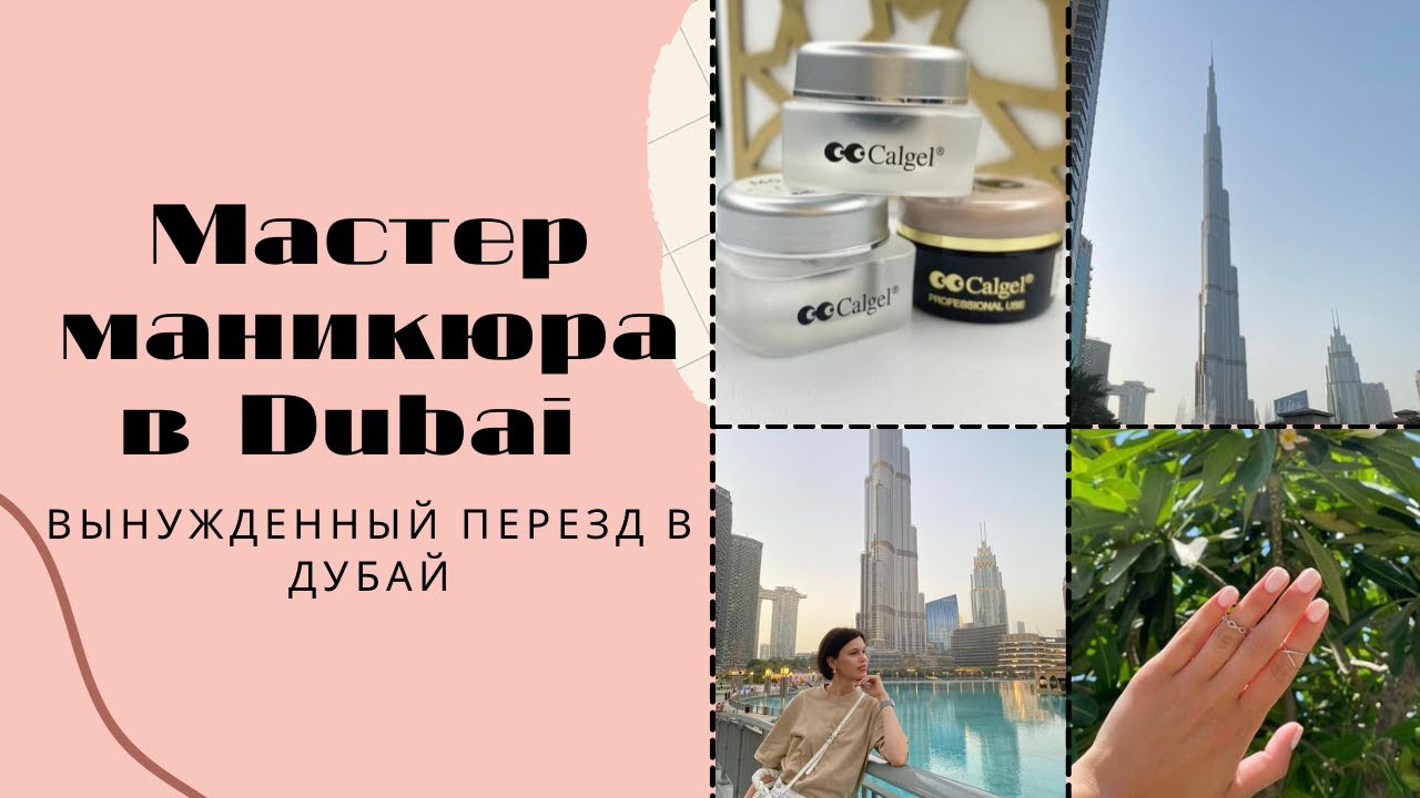 Вынужденный переезд в Dubai/ Работа мастером маникюра в Дубай