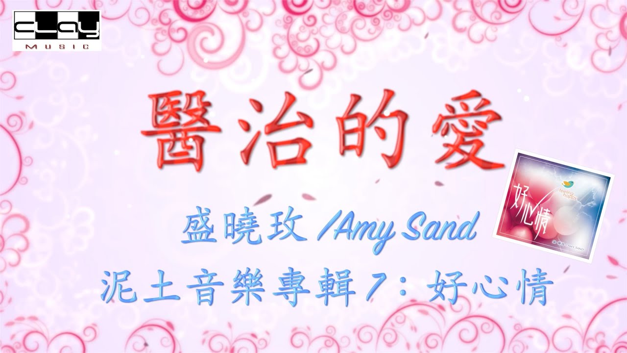 醫治的愛/Healing Love,盛曉玫 /Amy Sand, 泥土音樂專輯 7：好心情