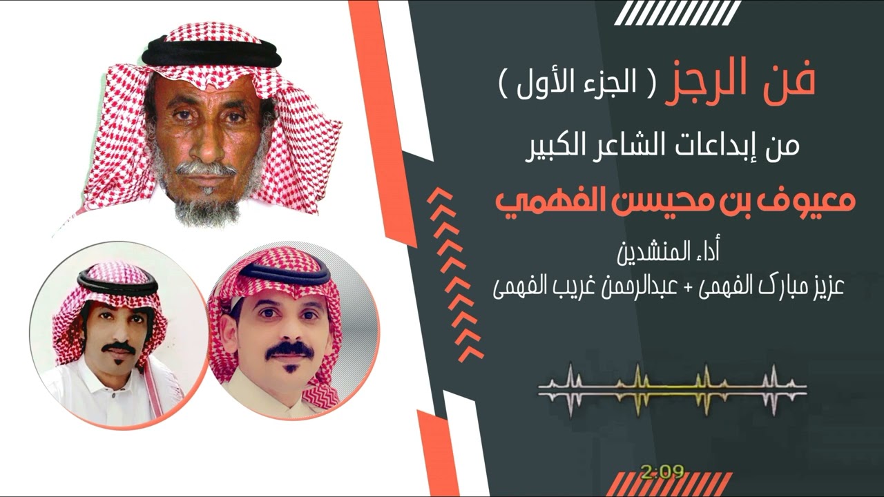 حصري رجز من روائع الشاعر/ معيوف الفهمي أداء / عزيز مبارك وعبدالرحمن غريب