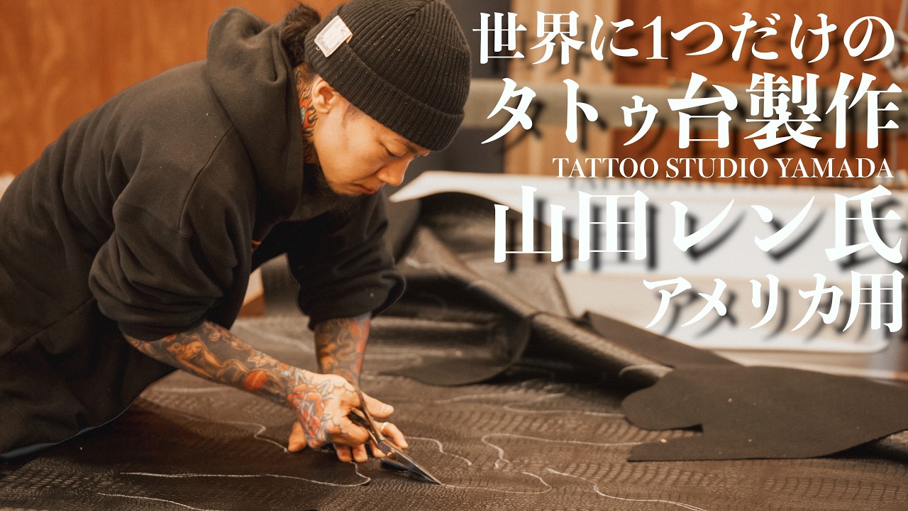 アメリカで活動中のTSY山田レン君のTATTOO台製作!全身タトゥの職人が作る世界に1つだけのタトゥベット