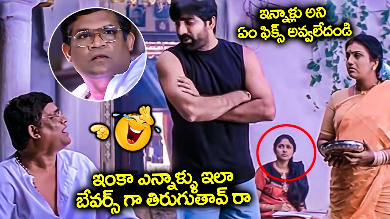 ఎన్నాళ్ళు ఇలా బేవర్స్ గా తిరుగుతావ్ రా | Ravi Teja & Tanikella Bharani Super Hit Comedy Scene