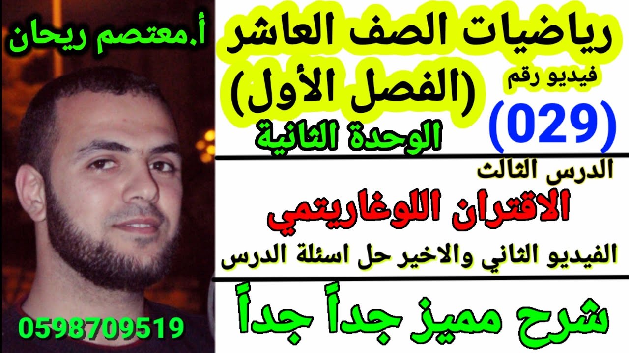 (029)#الاقتران_اللوغاريتمي #حل_اسئله_درس_الاقتران_اللوغاريتمي_رياضيات_عاشر.