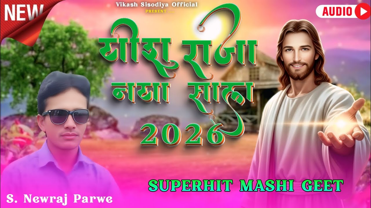 आदिवासी नया साल 2026 का सोंग || यीशु राजा नया साल || S. Newraj Parwe Vickyy