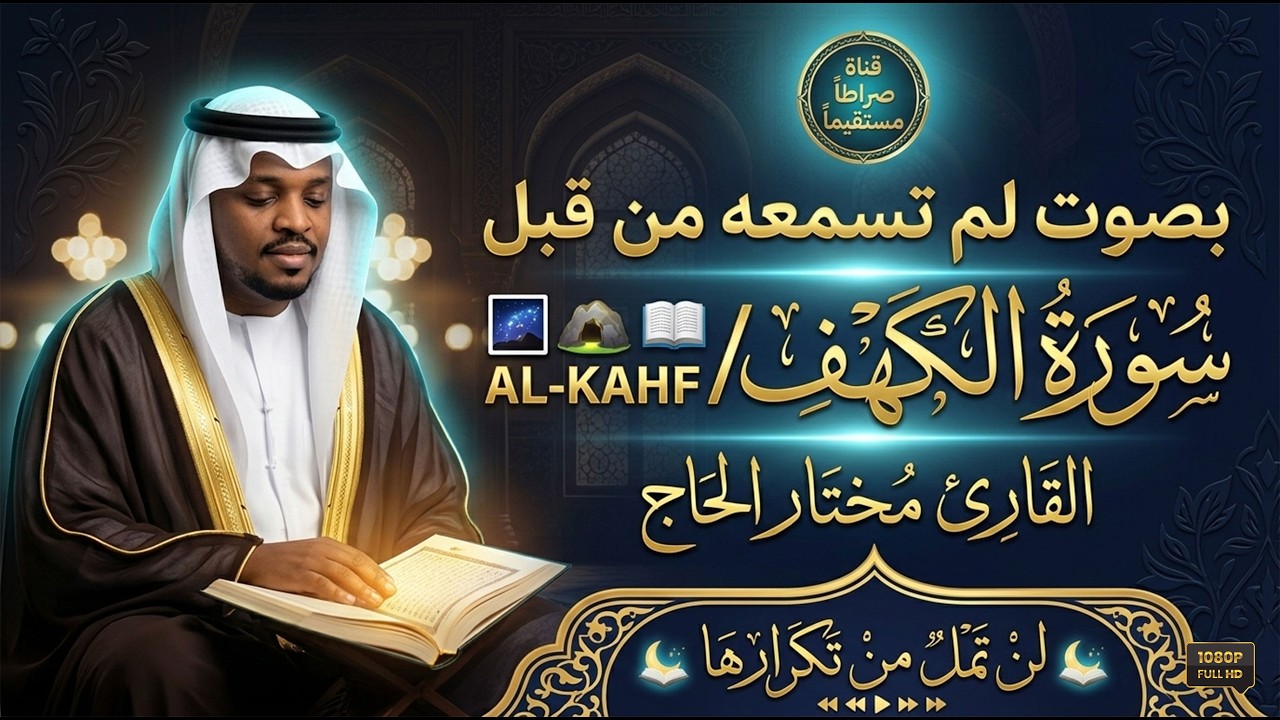 سورة الكهف كاملة ❤️ كلها خشوع وطمأنينه | القارئ مختار الحاج #الكهف #راحة_نفسية #تلاوة_خاشعة