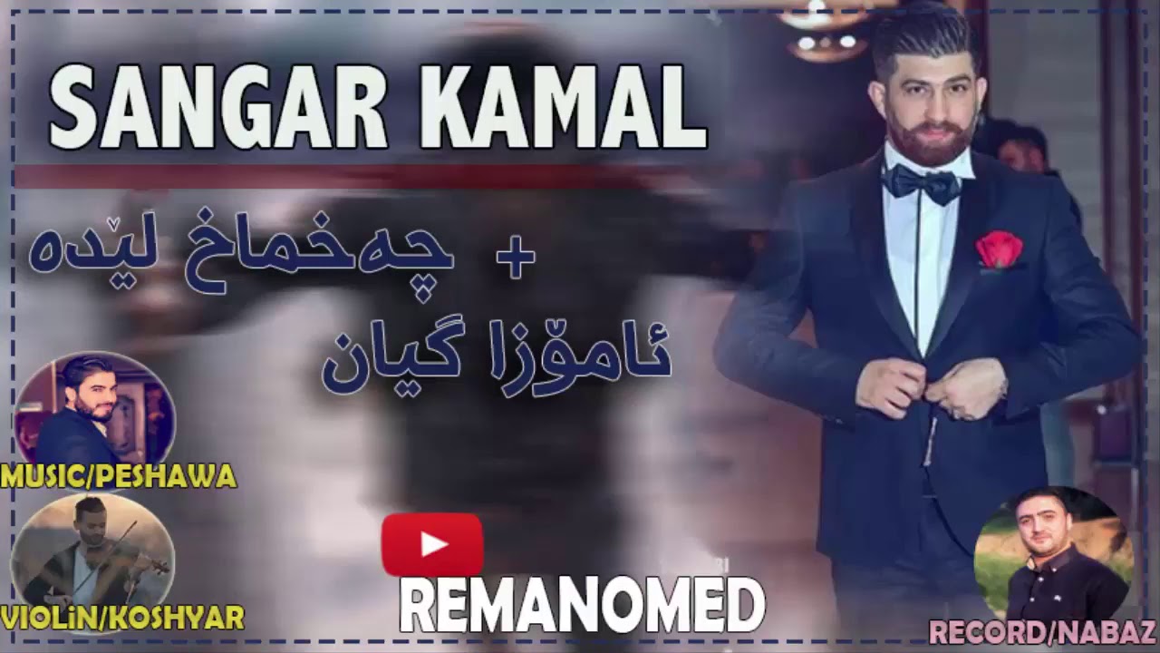 Sangar Kamal ( Amoza Gyan - Chaxmax Leda ) Music. / Peshawa - Koshyar