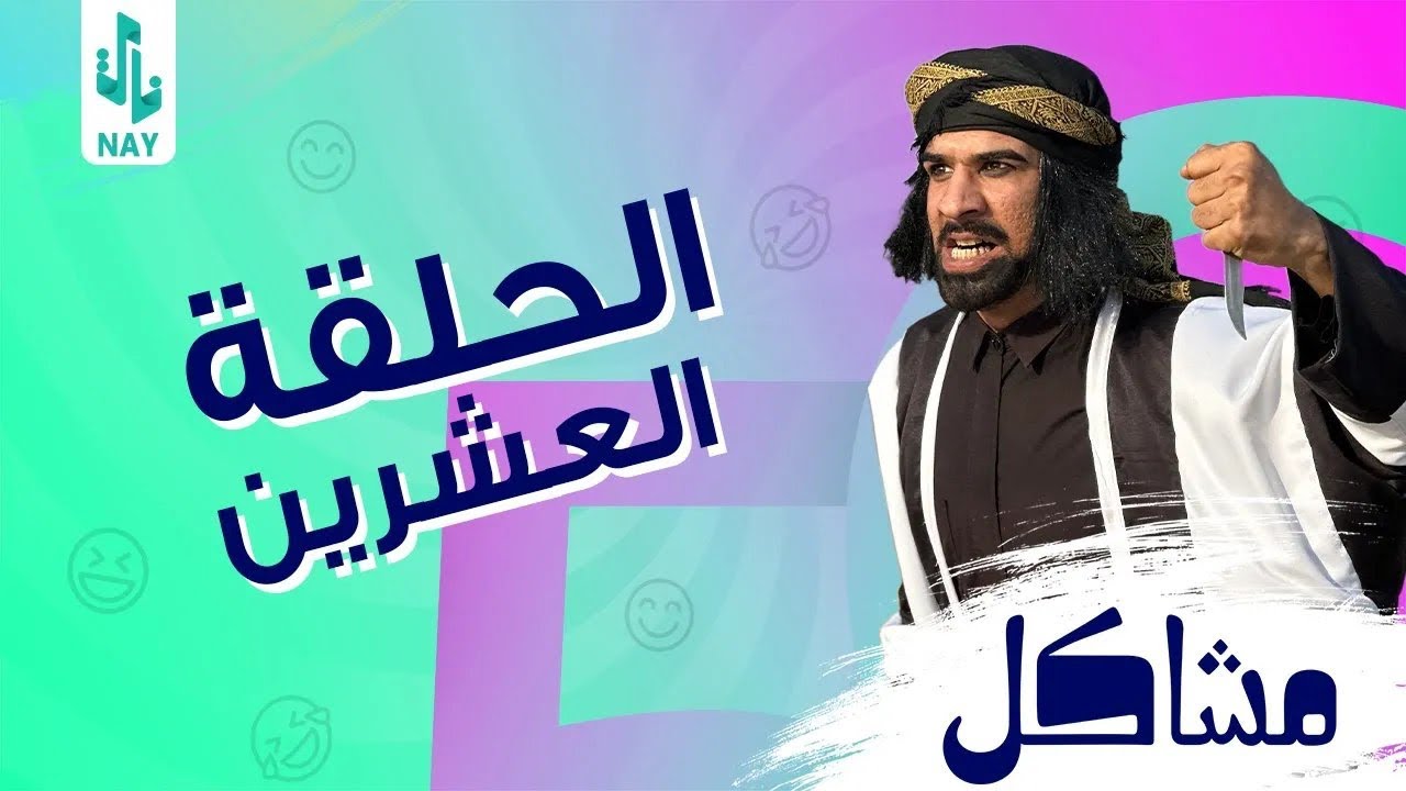 (مسلسل مشاكل) الحلقه (20) جبار يجيب عصابه ويخطفون ام مهدي 😮#مهدي_زناد #مرتضى_الجبوري 