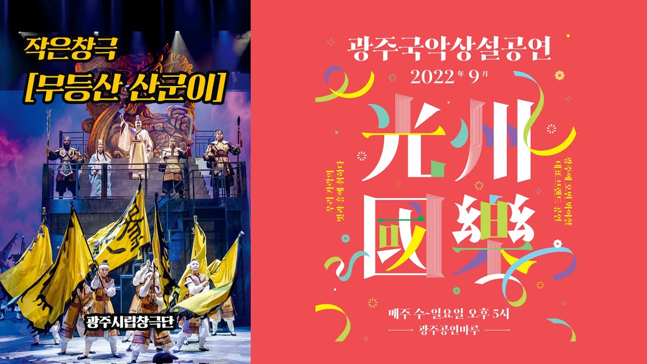 광주국악상설공연 9월 17일, , 작은창극 [무등산 산군이] 광주시립창극단