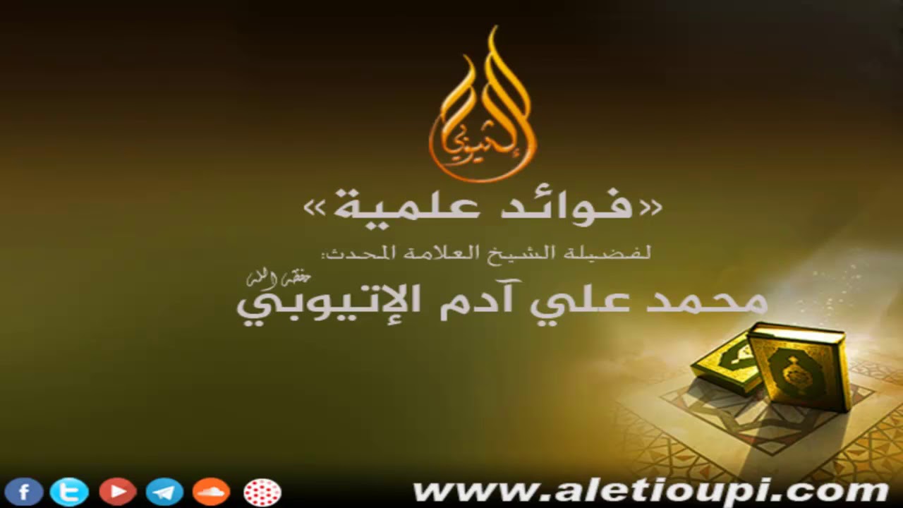 فضل قيام الليل، للشيخ محمد آدم الإتيوبي حفظه الله