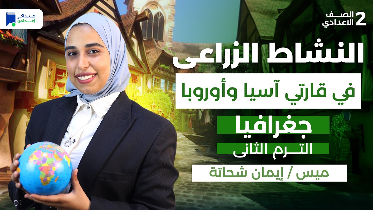 النشاط الزراعي في قارتي أسيا و أوروبا  - جغرافيا تانية إعدادي ترم تانى 2026