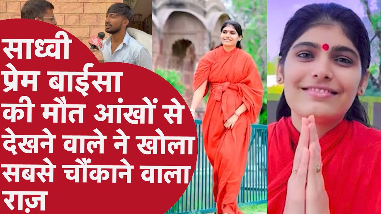 Sadhvi Prem Baisa की मौत के वक़्त जो उनके साथ था सुनिए उसने कौन सा राज़ खोला