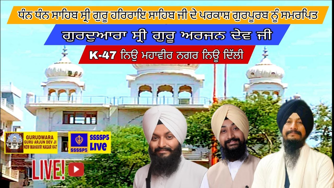LIVE 🔴 GURUDWARA GURU ARJAN DEV JI NEW MAHVIR NAGAR K47 NEW DELHI 18 24:1:2026