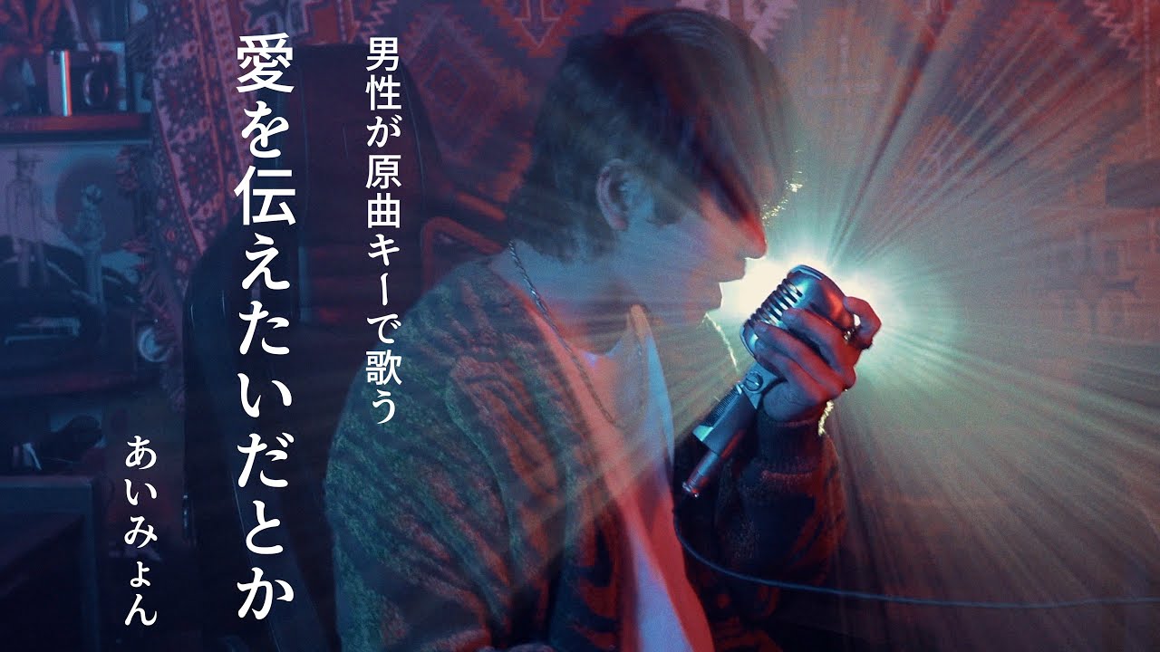 【原曲キーで】あいみょん