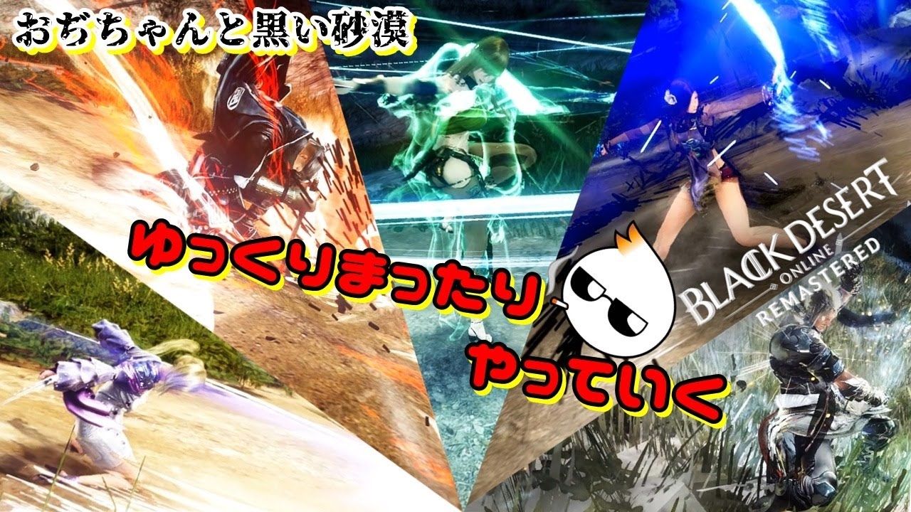 【黒い砂漠:PC】おはこんにちわ：おぢちゃんとまったり砂漠とTheつ談と（概要欄必読