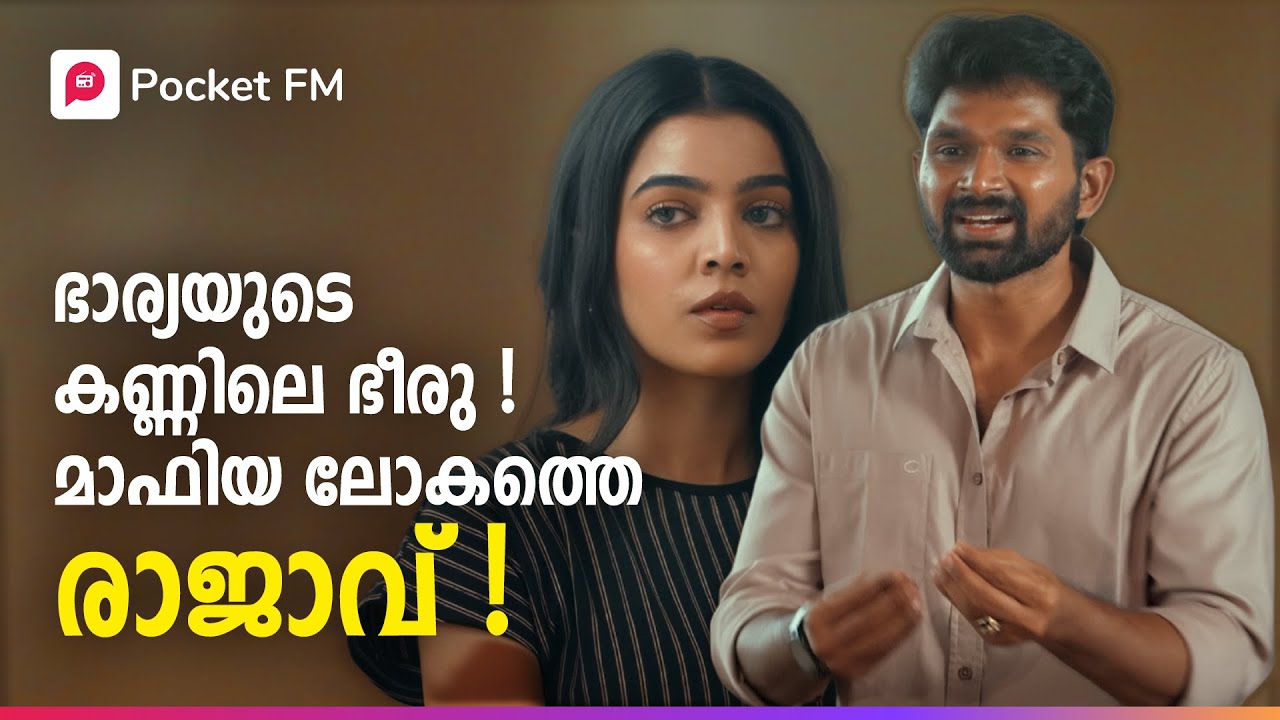 എല്ലാവരും ഭയക്കുന്ന ഈ Tiger ആരാണ് ?! | The Return of Tiger | Malayalam | Pocket FM #pocketfmstory