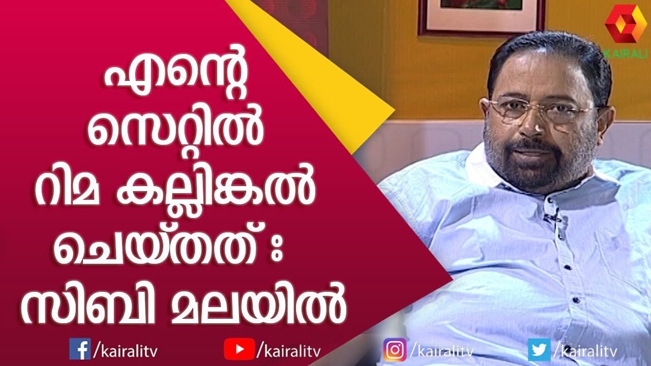 യുവതാരങ്ങളുടെ അച്ചടക്കമില്ലായ്മയെക്കുറിച്ച് സിബി മലയിൽ | Sibi Malayil | Rima Kallingal | Kairali TV