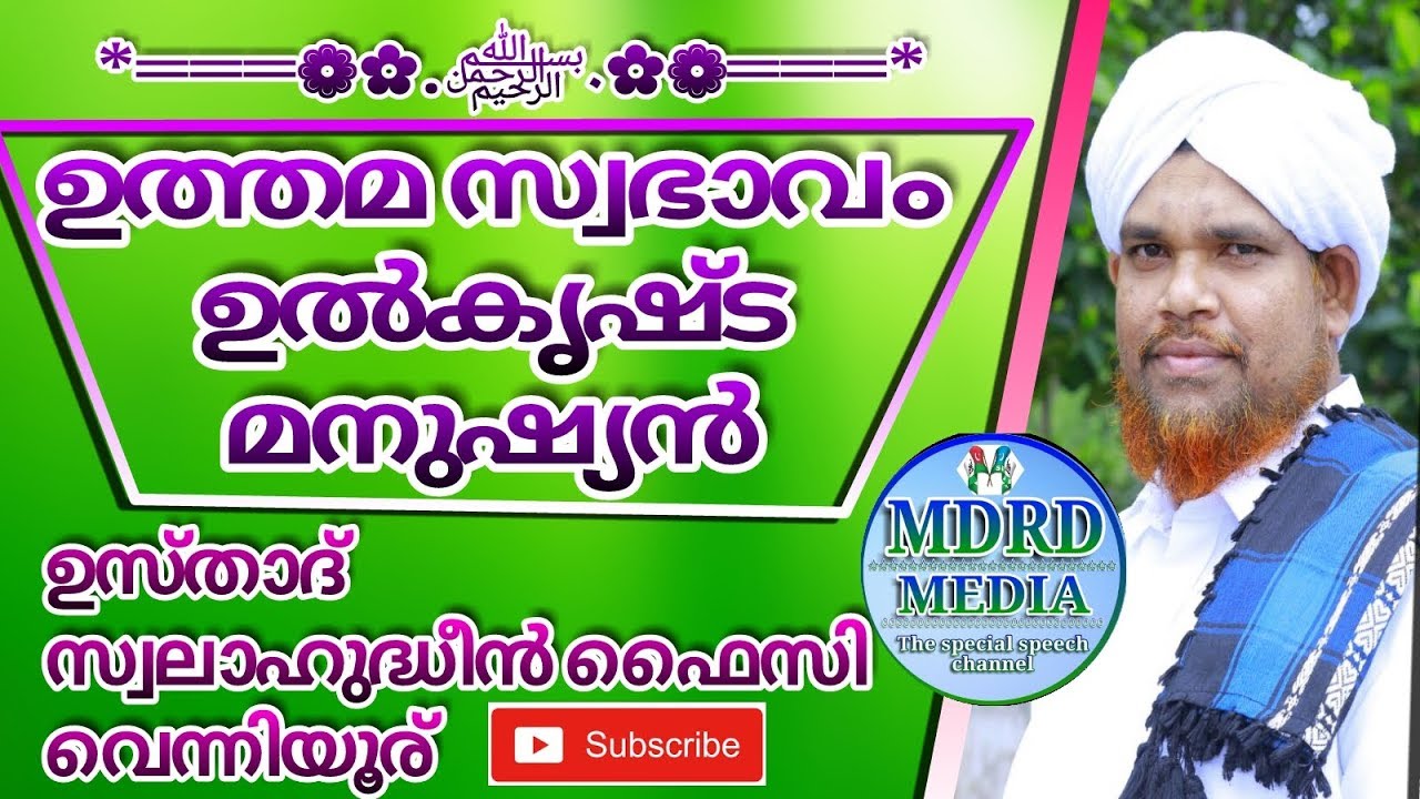 Salahudheen Faizy Venniyoor 2018 ഉത്തമ സ്വഭാവം ഉല്‍കൃഷട മനുഷ്യന്‍
