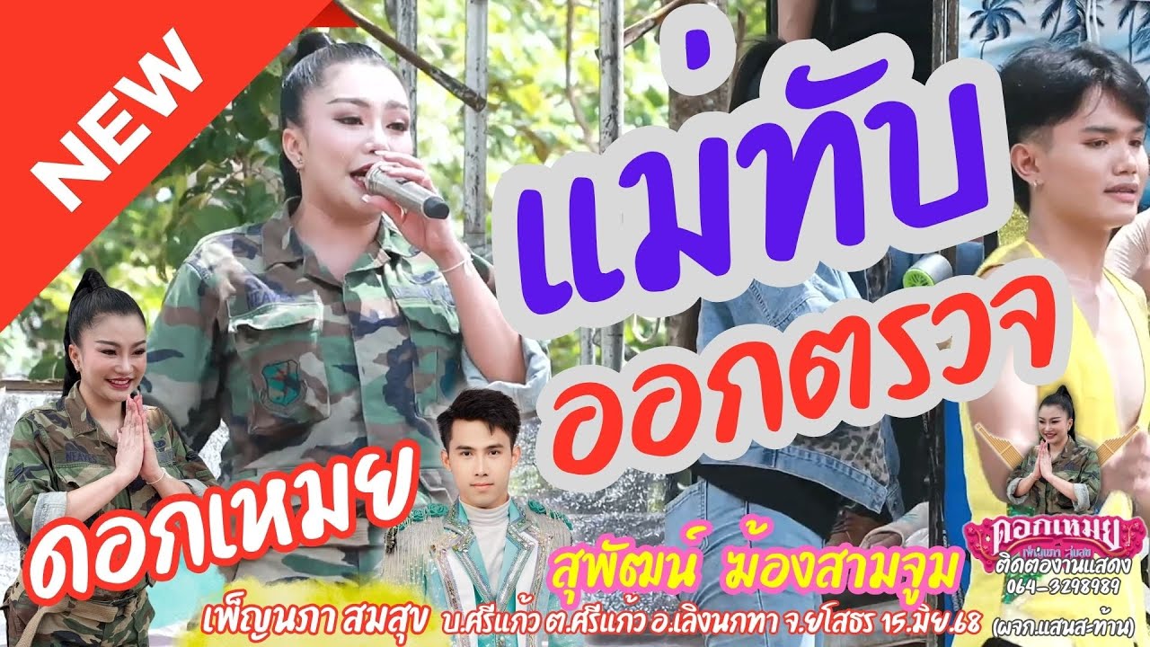 แสดงสดแม่ทัพดอกเหมยเพ็ญนภา บ้านศรีแก้ว อ.เลิงนกทา จ.ยโสธร