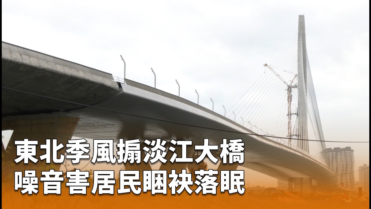 東北季風搧淡江大橋 噪音害居民睏袂落眠 | 公視台語台 | 20260310