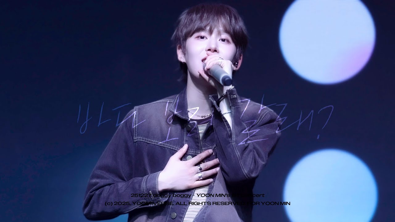 [4K] 251227 윤민 - 바다 보러 갈래? 윤민 직캠 YOON MIN FANCAM | ⓓⓞⓖⓖⓨ ⓑⓞⓖⓖⓨ - 𝙔𝙊𝙊𝙉 𝙈𝙄𝙉‘𝙨 𝟭𝙨𝙩 𝘾𝙤𝙣𝙘𝙚𝙧𝙩 1회차