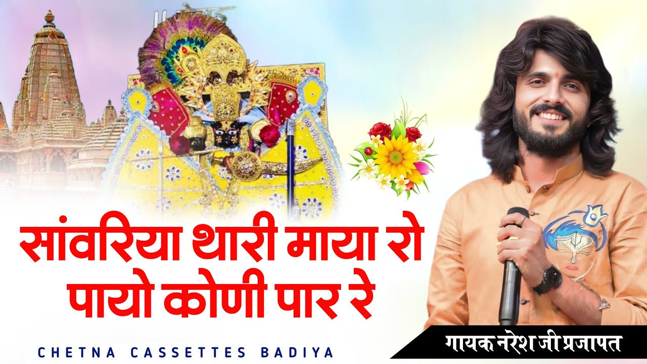 Holi special Bhajan | साँवरिया थारी माया रो पायो कोनी पार रे || Naresh Prajapat | Chetna Cassettes 