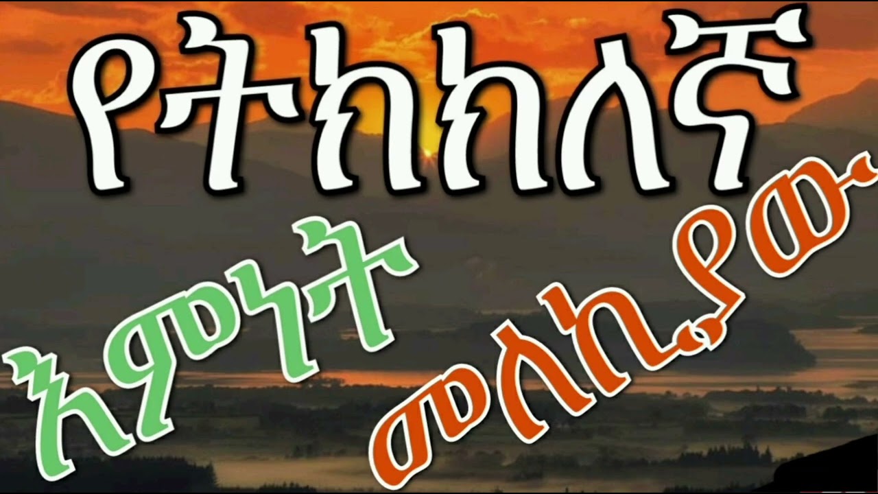 የትክክለኛ እምነት መለኪያው ይህ ነው !!!