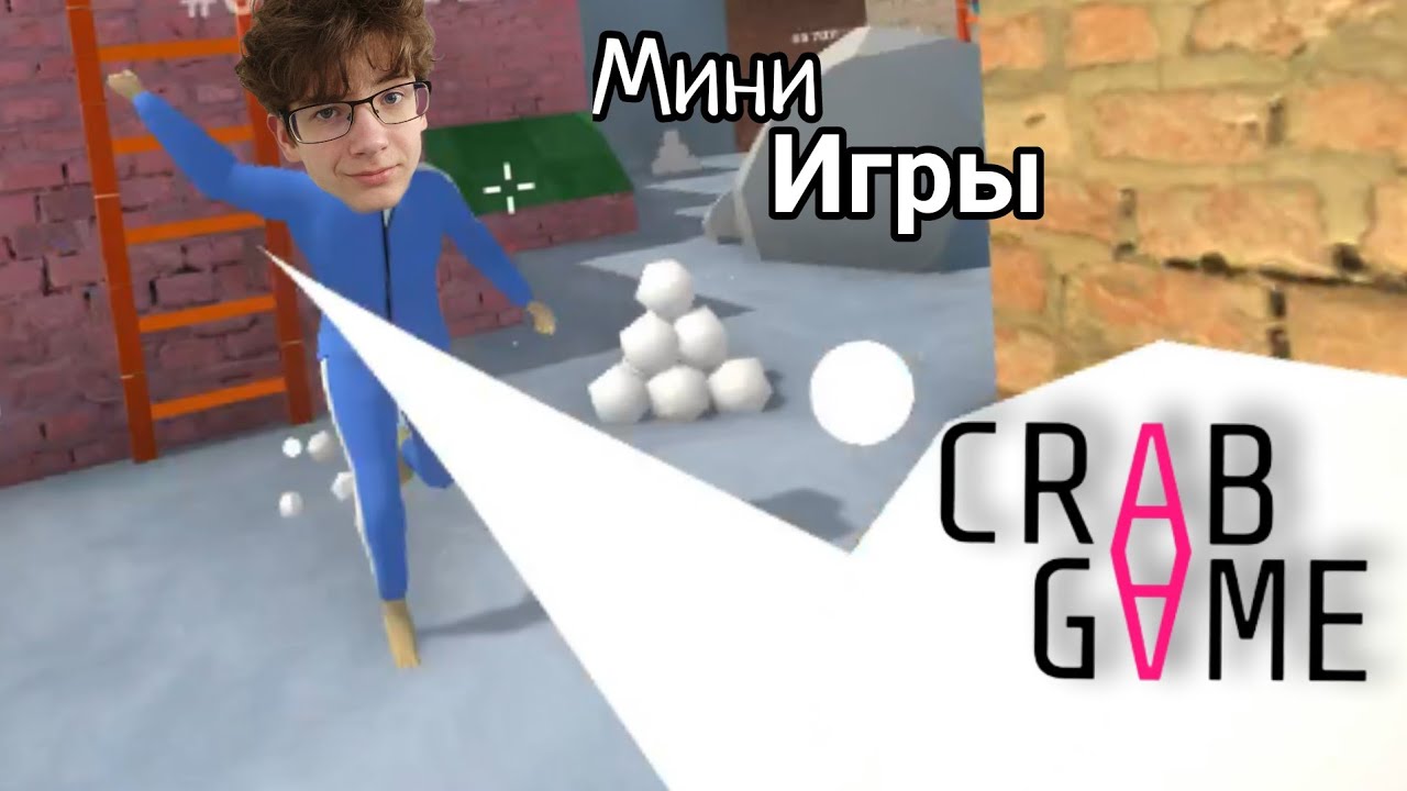 СТАНЬ КОРОЛЁМ МИНИ ИГР! БРЕДЯТИНА - CRAB GAME