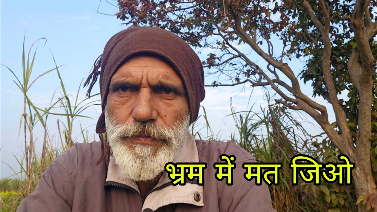 भ्रम में मत जिओ,, कुछ भी समझ न आए तो खुद से अकेले में खूब बात करना, रहा दिखाई देगी। योगेंद्र सहरावत 