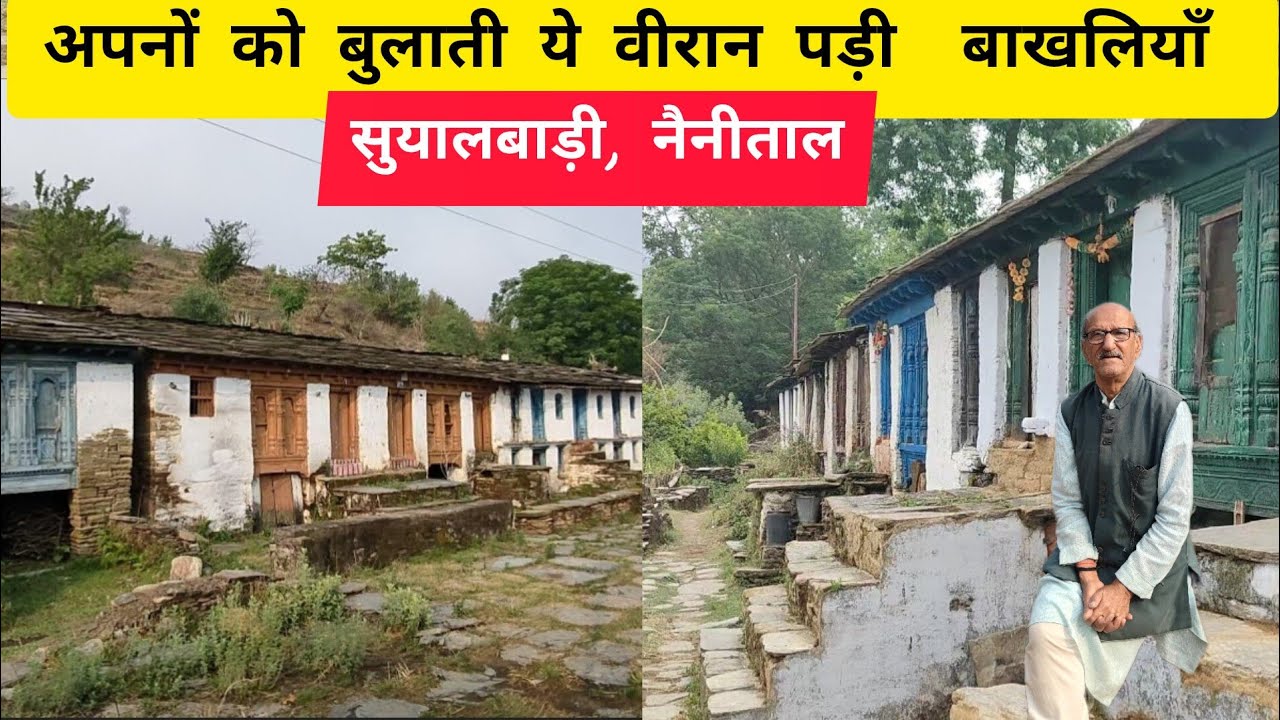हमारे पुरखों की ये शानदार विरासत आज है वीरान- सुयालबाड़ी PART 2#uttrakhandculture #pahadicultue