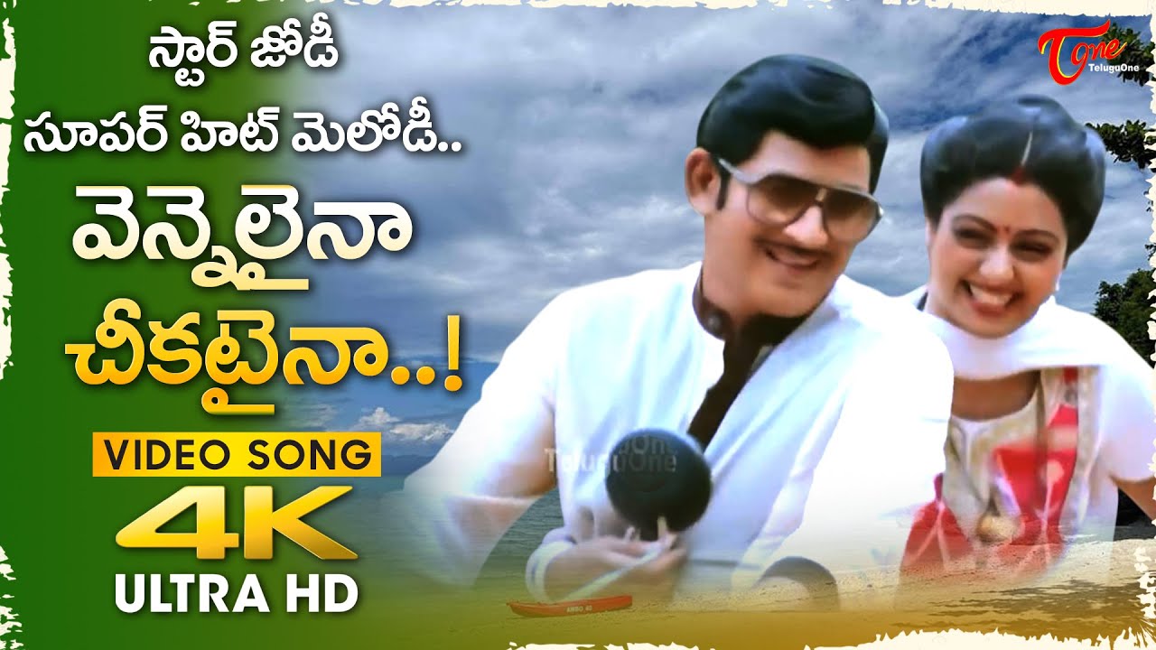 Vennelaina Cheekataina Song 4K | Pachani Kapuram | Sridevi, Krishna hit Melody | Old Telugu Songs