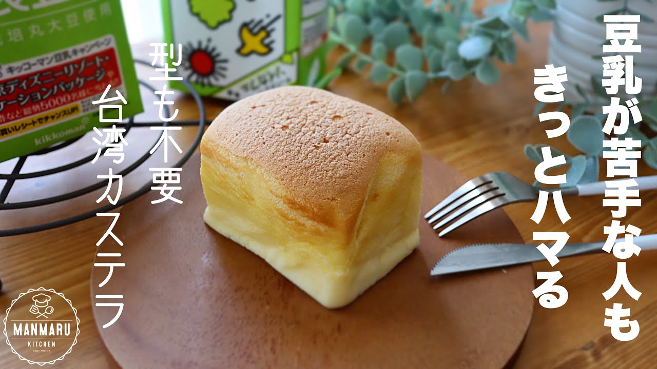 【卵1個ですぐに作れる】ホットケーキミックスで簡単！豆乳台湾カステラの作り方。
