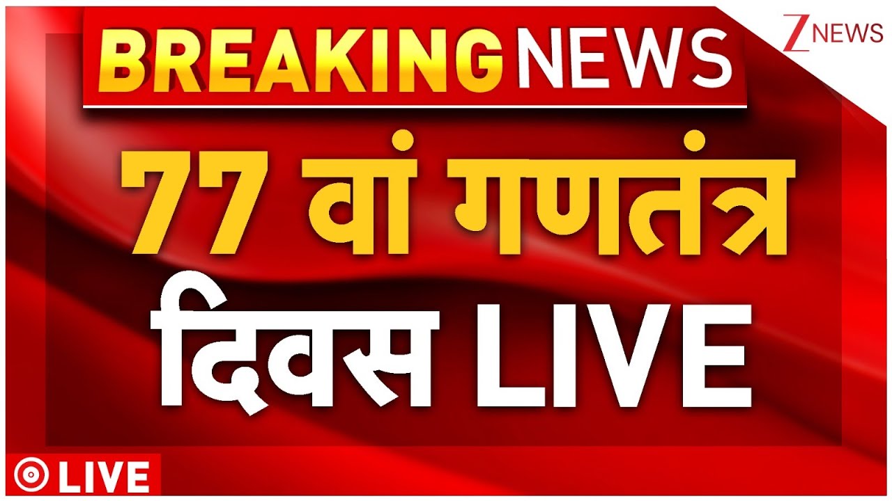 Republic Day Parade 2026 LIVE: 77 वां गणतंत्र दिवस LIVE | Republic Parade | Kartavya Path