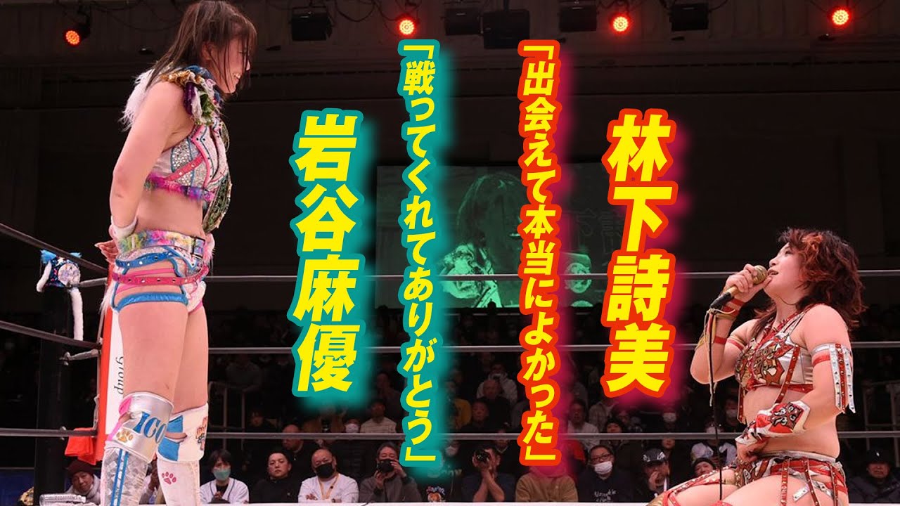 岩谷麻優「詩美…麻優と戦ってくれてありがとう。」｜2026.1.24 MARIGOLD New Year Golden Garden はWRESTLE UNIVERSEで配信中！