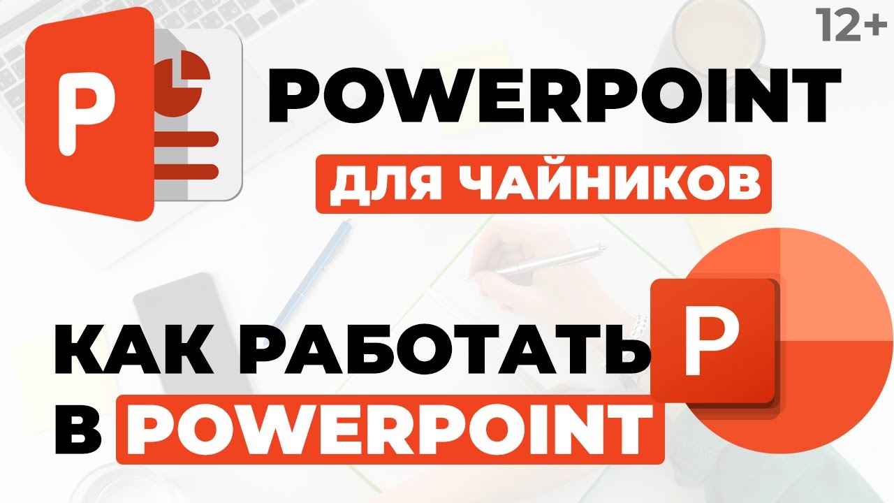 Как работать в PowerPoint | PowerPoint для чайников