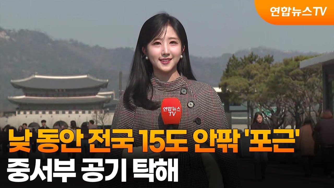 [날씨] 낮 동안 전국 15도 안팎 '포근'…중서부 공기 탁해 / 연합뉴스TV (YonhapnewsTV)