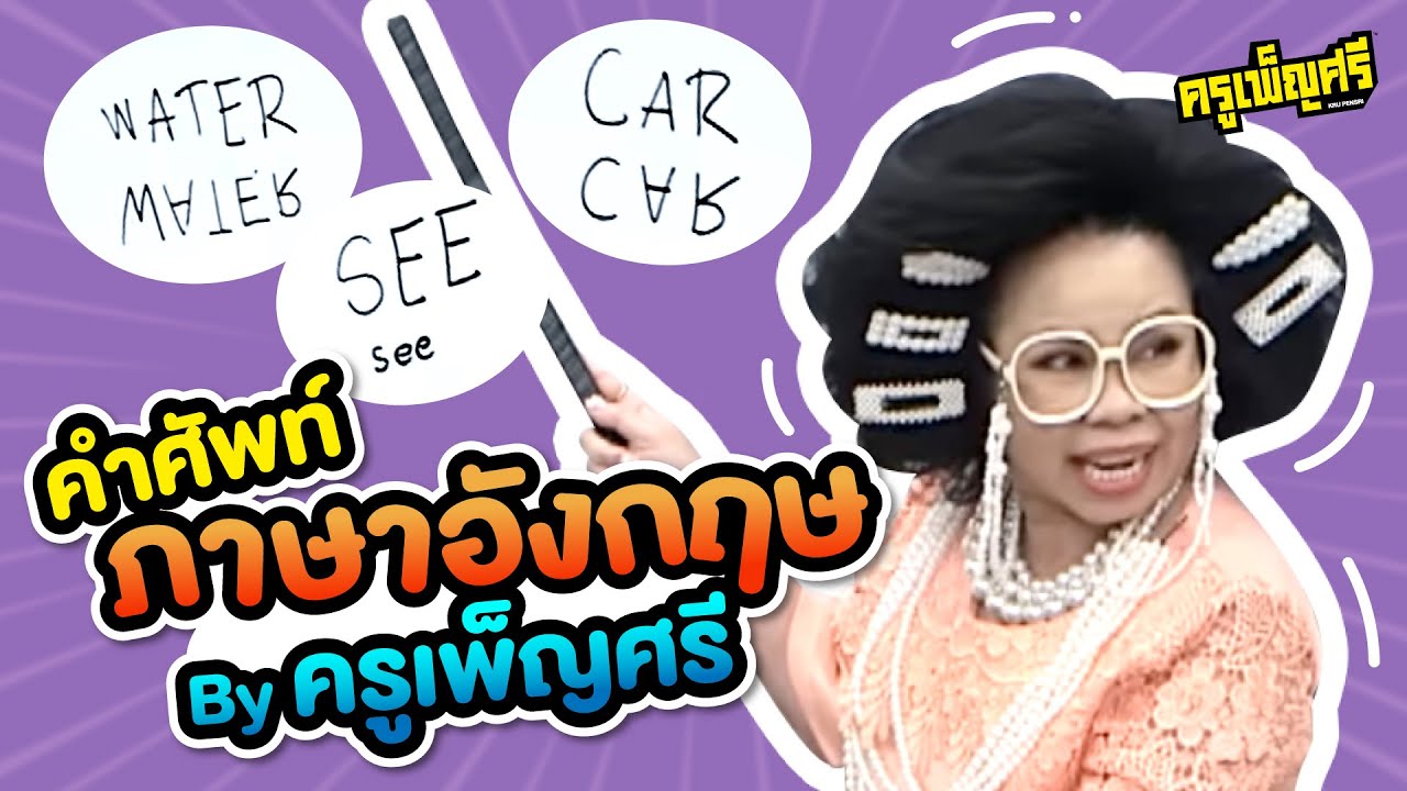 ครูเพ็ญศรี |  วิชาภาษาอังกฤษแบบม่วนๆ