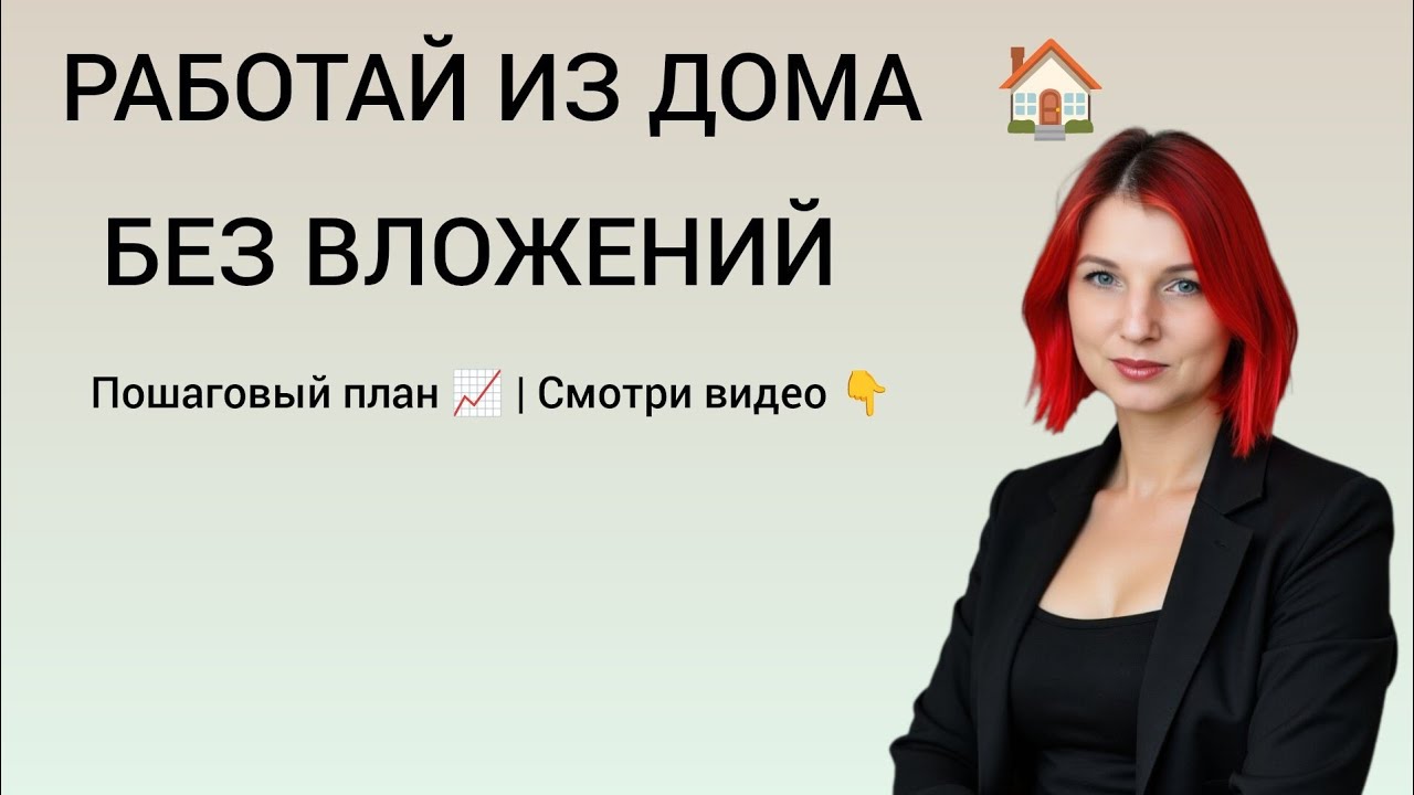 ЗАРАБОТОК БЕЗ ВЛОЖЕНИЙ: Работа на дому и в декрете