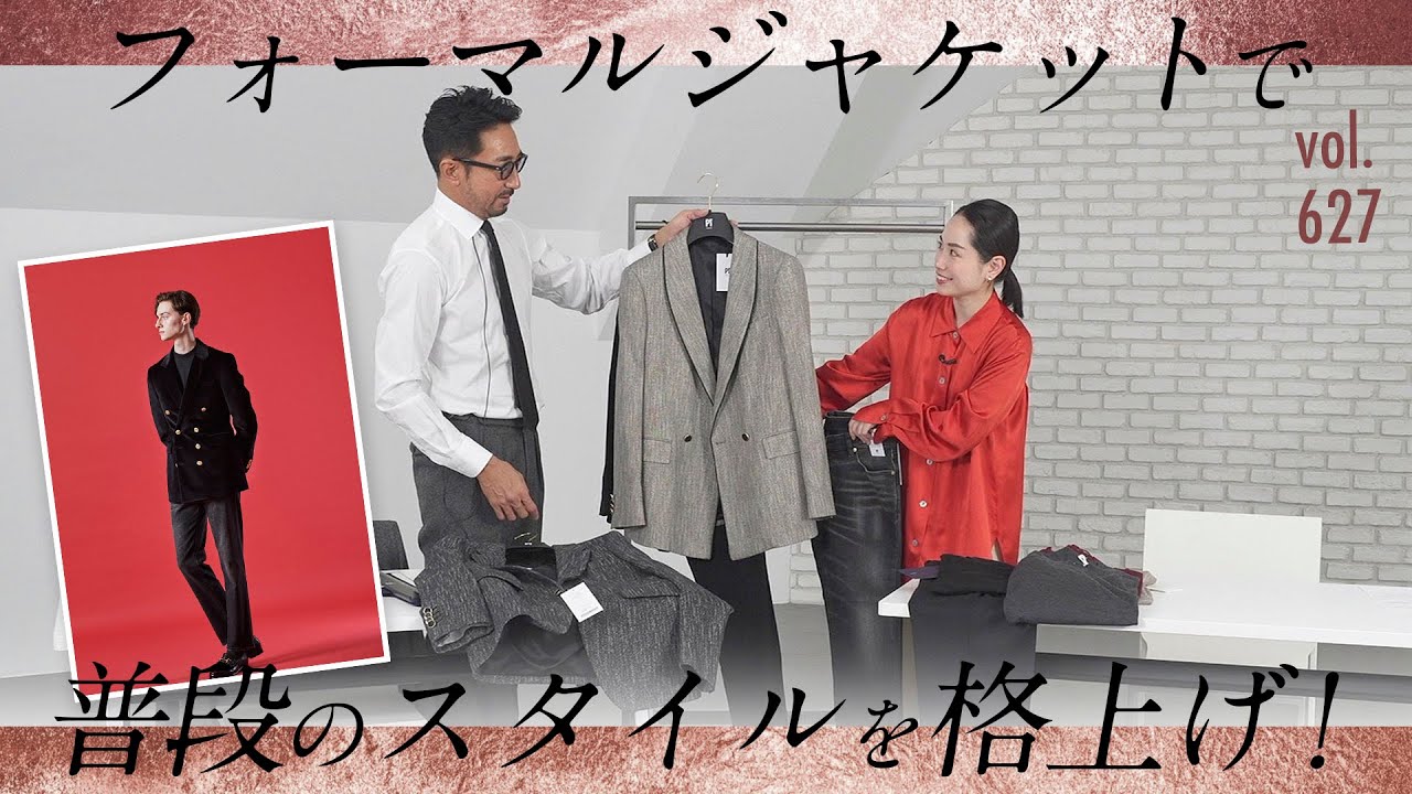 カジュアルも簡単にドレッシーに格上げ！大人の会食、パーティーで上級な着こなし | B.R. Fashion College Lesson.627 フォーマルジャケット